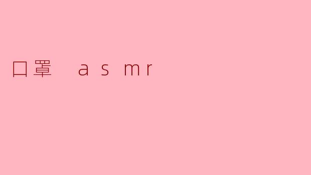 口罩 asmr